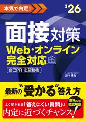 本気で内定！面接対策 Ｗｅｂ・オンライン完全対応 自己ＰＲ・志望動機 ２０２６年度版