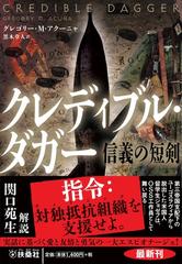 クレディブル・ダガー 信義の短剣の通販/グレゴリー・M・アクーニャ