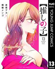 推しの子漫画一から13まで 推しの子】 13（漫画）の電子書籍 - 無料・試し読みも！honto