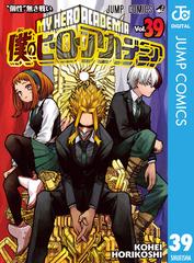 僕のヒーローアカデミア 39（漫画）の電子書籍｜新刊 - 無料・試し読み