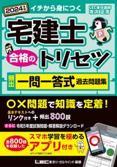 2024年版 宅建士 合格のトリセツ 頻出一問一答式過去問題集の電子書籍