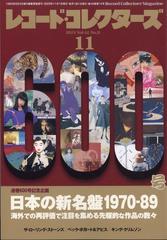 レコード・コレクターズ 2023年 11月号 [雑誌]の通販 - honto本の通販