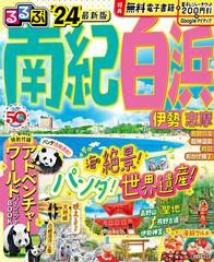 るるぶ南紀白浜伊勢志摩 '２４の通販/JTBパブリッシング 旅行ガイド