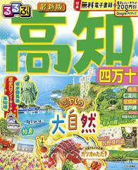 るるぶ高知 四万十の通販/JTBパブリッシング 旅行ガイドブック 編集部