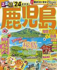 るるぶ鹿児島 指宿霧島桜島 ’２４ （るるぶ情報版 九州）