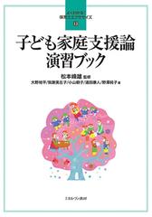 子ども家庭支援論演習ブック （よくわかる！保育士エクササイズ）