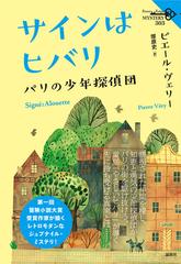 サインはヒバリ パリの少年探偵団の通販/ピエール・ヴェリー/ピエール