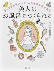 美人はお風呂でつくられる ミラブル式バスタイムの秘密を大公開