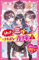 うわさの三つ子くん、さわるな危険！の通販/丸井とまと - 紙の本