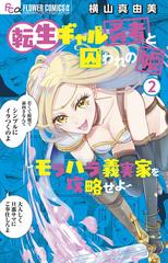 転生ギャル勇者と囚われの姫 ２ モラハラ義実家を攻略せよ （プチ