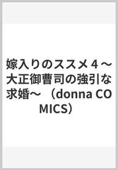 嫁入りのススメ 大正御曹司の強引な求婚 ４ （ｄｏｎｎａ Ｃｏｍｉｃｓ）