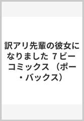 訳アリ先輩の彼女になりました ７ （ＰＯＥ ＢＡＣＫＳ）の通販/花田