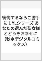 後悔するならご勝手に １ あなたの選んだ聖女様とどうぞお幸せに