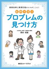 症例で学ぶプロブレムの見つけ方 服薬指導と薬歴記載のコツがここに！ （薬ゼミファーマブック）