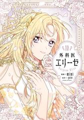 Blu-ray&DVD | TVアニメ「外科医エリーゼ」公式サイト