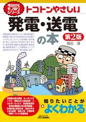 トコトンやさしい発電・送電の本 第２版の通販/福田 遵 - 紙の本