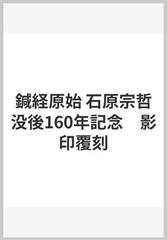 鍼経原始 石原宗哲没後160年記念　影印覆刻