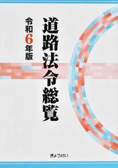 道路法令総覧 令和６年版