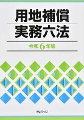 用地補償実務六法 令和６年版