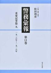 警務彙報 復刻 第１１巻 重要記事篇 ９ 一九二六年〜一九二八年