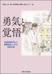 勇気と覚悟 視覚障害学生の実験教育における技術支援