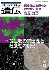 生物の科学　遺伝　2023年11月発行号（Vol.77‐No.6） 微生物の集団性と社会性の創発