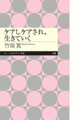 ケアしケアされ、生きていく