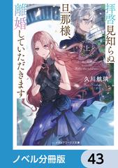 拝啓見知らぬ旦那様、離婚していただきます【ノベル分冊版】　43