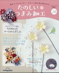 たのしいつまみ細工 2023年 11/14号 [雑誌]