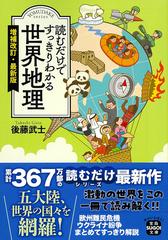 読むだけですっきりわかる世界地理 増補改訂・最新版の通販/後藤 武士