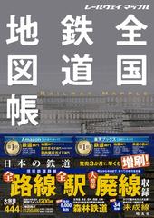 全国鉄道地図帳 レールウェイマップル ２版の通販/昭文社 地図