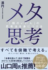 メタ思考 「頭のいい人」の思考法を身につける