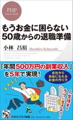 もうお金に困らない５０歳からの退職準備 （ＰＨＰビジネス新書）