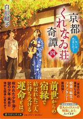 京都くれなゐ荘奇譚 ４ 呪いは朱夏に恋う （ＰＨＰ文芸文庫）