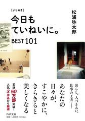 〈よりぬき〉今日もていねいに。 ＢＥＳＴ１０１ （ＰＨＰ文庫）