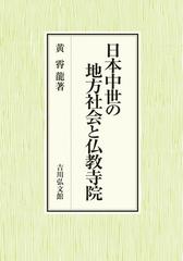 日本中世の地方社会と仏教寺院の通販/黄 霄龍 - 紙の本：honto本の通販