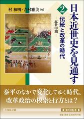 日本近世史を見通す ２ 伝統と改革の時代の通販/村 和明/吉村 雅美