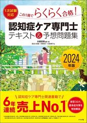 この１冊でらくらく合格！認知症ケア専門士テキスト＆予想問題集 ２０２４年版