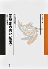 底意地の悪い〈他者〉 迫害の現象学の通販/ジャック＝アラン・ミレール