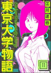 11-15セット】東京大学物語（分冊版）（漫画） - 無料・試し読み