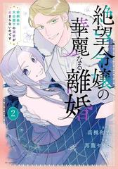 絶望令嬢の華麗なる離婚～幼馴染の大公閣下の溺愛が止まらないのです