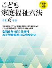 こども家庭福祉六法 令和６年版