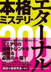 本格ミステリ・エターナル３００