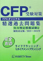 CFP受験対策 精選過去問題集 ライフプランニング・リタイアメント