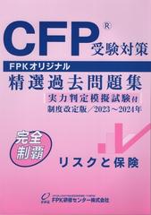 CFP受験対策 精選過去問題集 リスクと保険 制度改定版 2023年～2024年