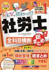 みんなが欲しかった！社労士全科目横断総まとめ ２０２４年度版の通販