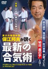 DVD 最新の「合気術」の通販/保江 邦夫 - 紙の本：honto本の通販ストア