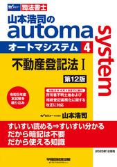 山本浩司のａｕｔｏｍａ ｓｙｓｔｅｍ 司法書士 第１２版 ４ 不動産 