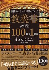 世界のエリートが学んでいる教養書必読１００冊を１冊にまとめてみたの