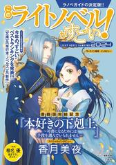 このライトノベルがすごい！ ２０２４ 巻頭特集『本好きの下剋上』２０２３年のライトノベルランキング発表！